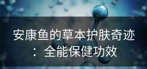 安康鱼的草本护肤奇迹：全能保健功效